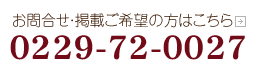 お問い合わせは0229-72-0027