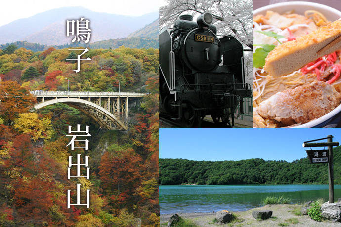 鳴子温泉・岩出山