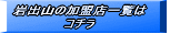 ��o�R�̈ꗗ�̓R�`�� 