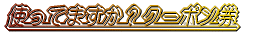 �g���Ă܂����H�N�[�|����