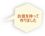 自信を持って 作りました 