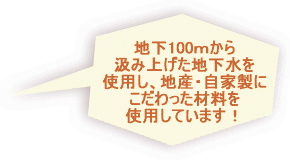 自信を持って 作りました 