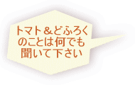 トマト＆どふろく のことは何でも 聞いて下さい 