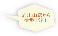 岩出山駅から 徒歩１分！ 